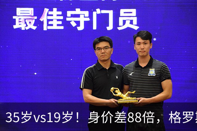 35岁vs19岁！身价差88倍，格罗斯凭什么和亚马尔并列五大联赛第一？