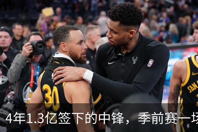 4年1.3亿签下的中锋，季前赛一场没打，主帅却说不用担心