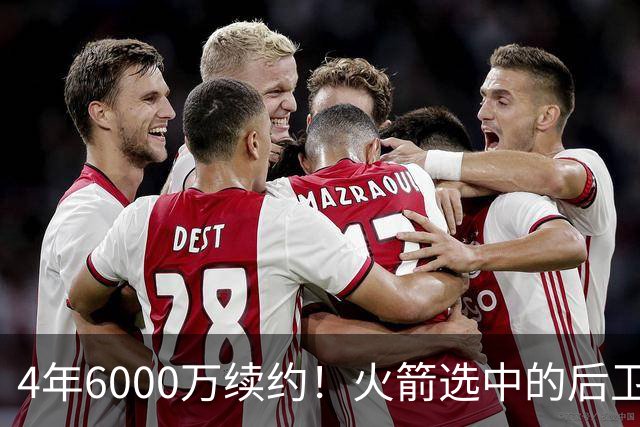 4年6000万续约！火箭选中的后卫，曾轰28分+绝杀，二轮秀逆袭典范