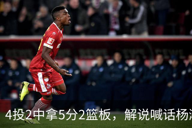 4投2中拿5分2篮板，解说喊话杨瀚森：机会难得别谦让