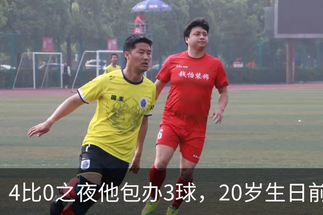 4比0之夜他包办3球，20岁生日前一周改写67年纪录