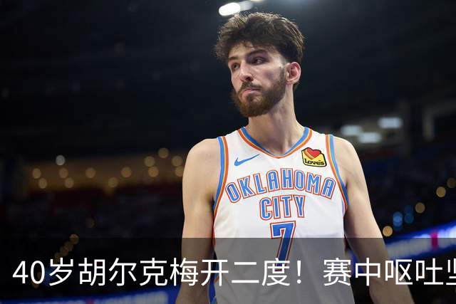40岁胡尔克梅开二度！赛中呕吐坚持拼抢，自曝正面临精神斗争