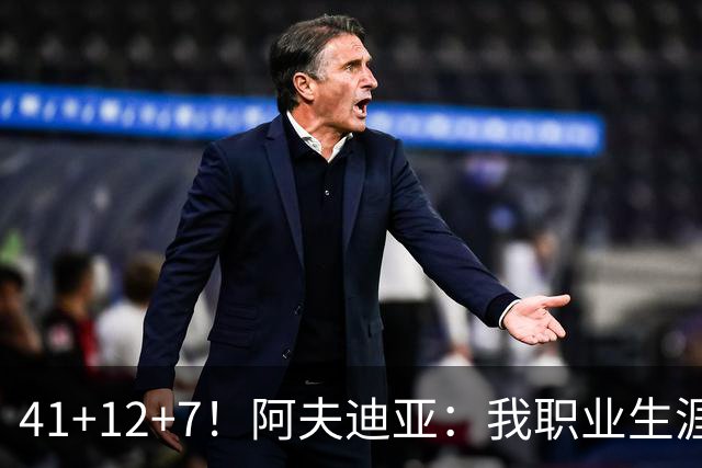 41+12+7！阿夫迪亚：我职业生涯的代表作是附加赛打太阳那场