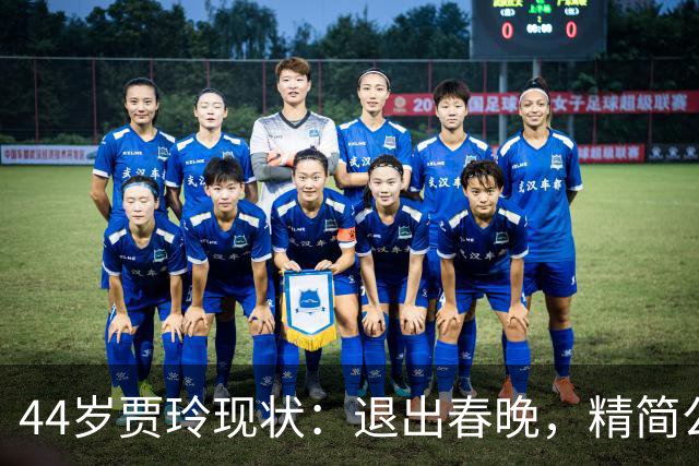 44岁贾玲现状：退出春晚，精简公司，坦然复胖，不用再讨好任何人