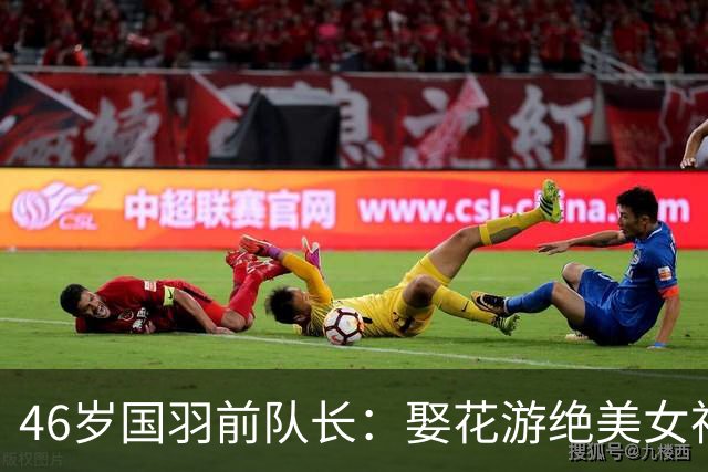 46岁国羽前队长：娶花游绝美女神，甘当上门女婿，今是上体副院长