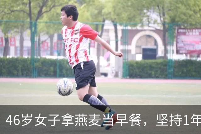 46岁女子拿燕麦当早餐，坚持1年后去检查，医生疑惑：你怎么做的