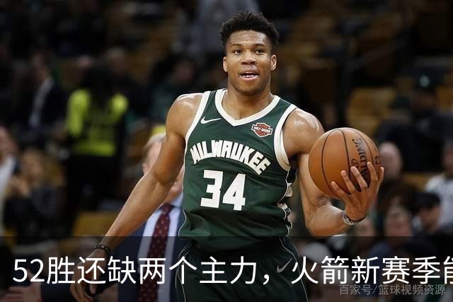 52胜还缺两个主力，火箭新赛季能冲第3种子吗