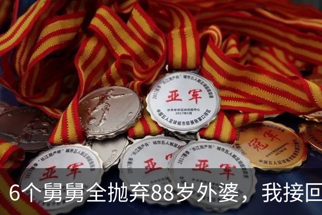 6个舅舅全抛弃88岁外婆，我接回家照顾1年才看清：最可怕的老人从不瞎闹，却能无声无息拆散一家人
