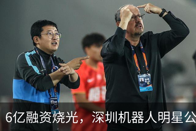 6亿融资烧光，深圳机器人明星公司停摆了