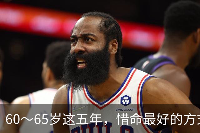 60～65岁这五年，惜命最好的方式不是养生、睡觉，而是保持这几点