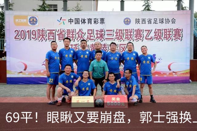 69平！眼瞅又要崩盘，郭士强换上一个人，沙特主帅直接傻眼了