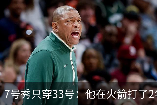7号秀只穿33号：他在火箭打了2年，场均8.7分5.8板