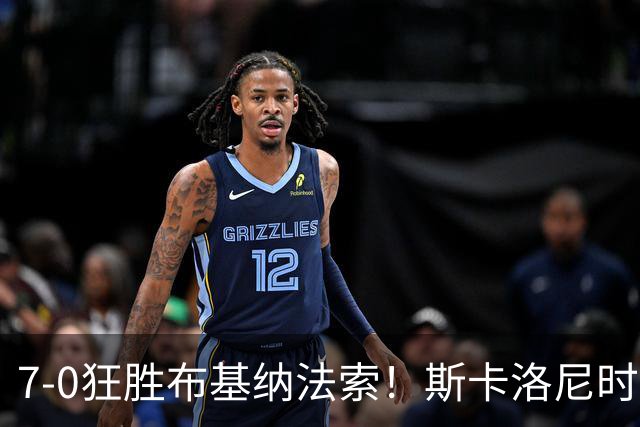 7-0狂胜布基纳法索！斯卡洛尼时代，阿根廷在友谊赛中豪取21连胜