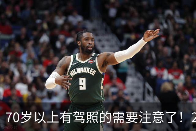 70岁以上有驾照的需要注意了！2026交管警告！驾照体检这3种情况直接不合格