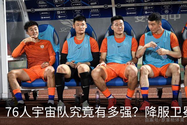 76人宇宙队究竟有多强？降服卫冕冠军一战立威