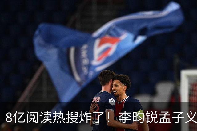 8亿阅读热搜炸了！李昀锐孟子义剧宣密集互动，大批老粉直接脱粉！