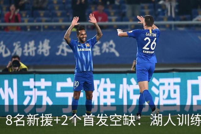 8名新援+2个首发空缺：湖人训练营5大悬念