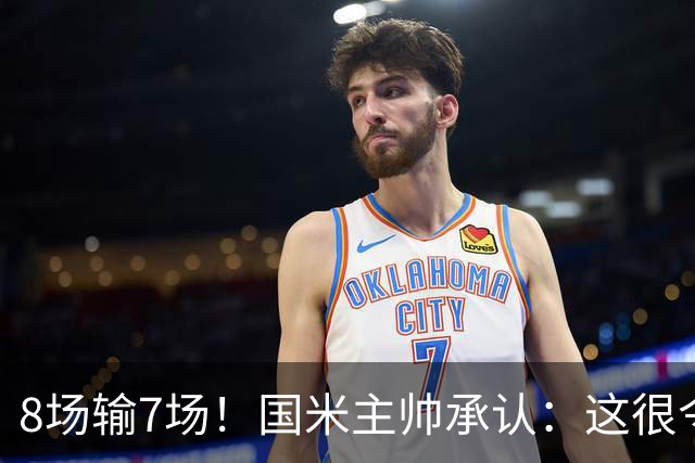 8场输7场！国米主帅承认：这很令人担忧