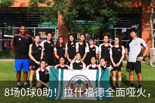 8场0球0助！拉什福德全面哑火，曼联重启引援，欲天价挖纽卡新星