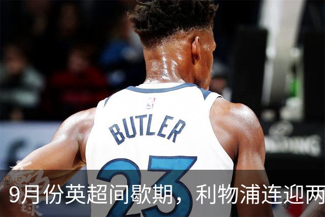 9月份英超间歇期，利物浦连迎两个致命坏消息，新赛季争冠更悬了