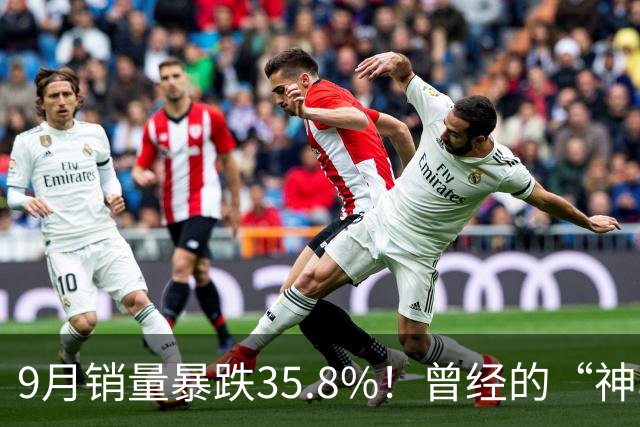 9月销量暴跌35.8%！曾经的“神车厂”，变成拖后腿大户！