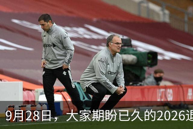 9月28日，大家期盼已久的2026退休养老金，究竟涨还是不涨？