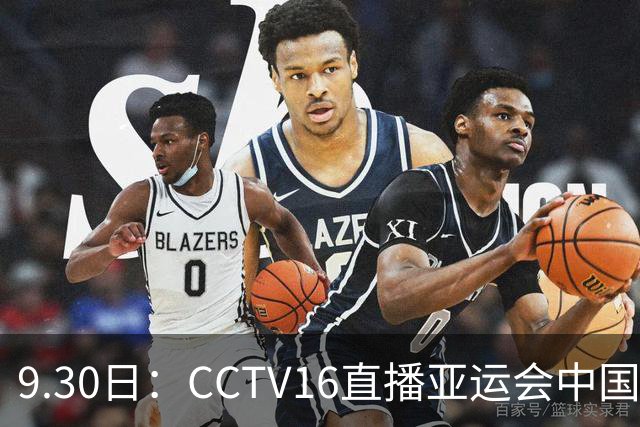 9.30日：CCTV16直播亚运会中国女足，中国足协宋凯督战，孙雯没有露面