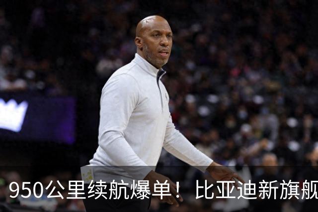 950公里续航爆单！比亚迪新旗舰卖疯了！