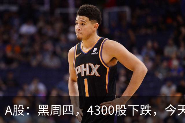 A股：黑周四，4300股下跌，今天为什么杀跌？三个原因！