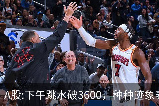 A股:下午跳水破3600，种种迹象表明，A股反弹浪已结束了吗？