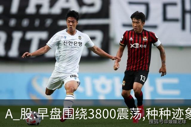 A 股:早盘围绕3800震荡,种种迹象表明,A股熊市行情可能要被激活?