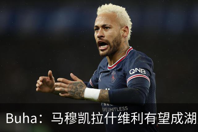 Buha：马穆凯拉什维利有望成湖人版纳兹·里德 他有望迎来爆发