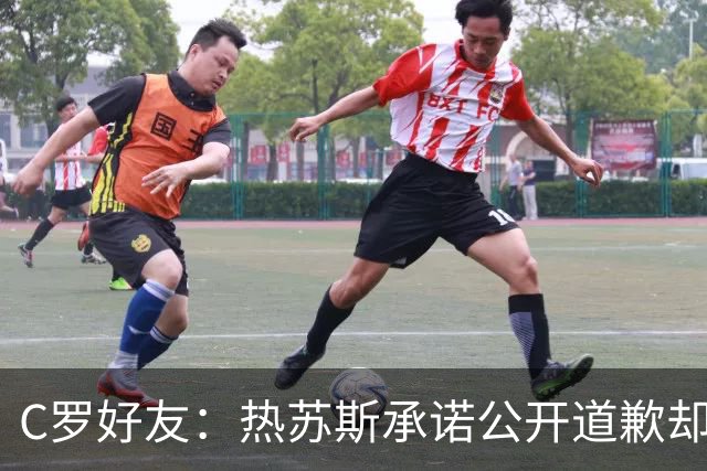 C罗好友：热苏斯承诺公开道歉却让C罗处境更糟，他才爆发