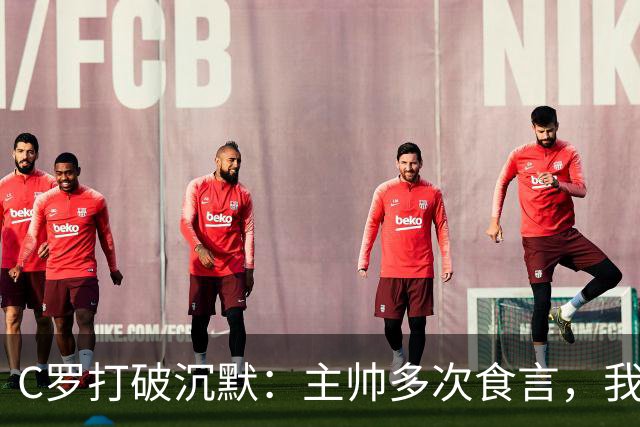 C罗打破沉默：主帅多次食言，我该被国家队处罚