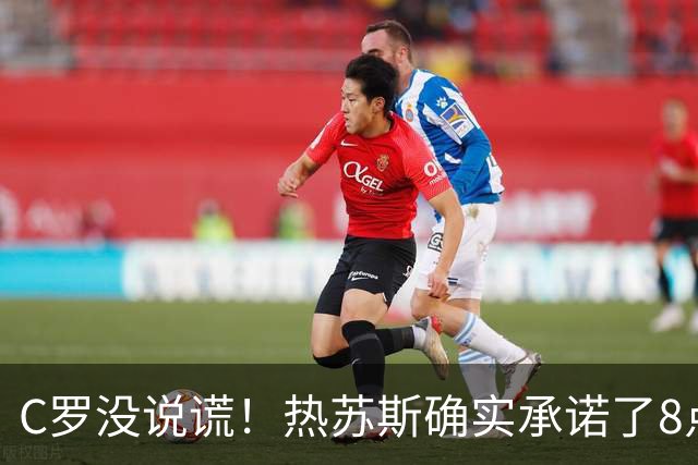 C罗没说谎！热苏斯确实承诺了8点但最终只说了2点 反悔后拒绝认错