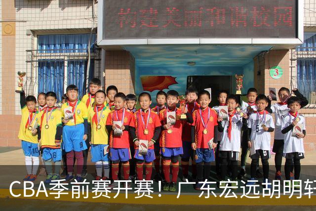 CBA季前赛开赛！广东宏远胡明轩领衔，外籍教练能否带队走出低谷