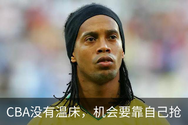 CBA没有温床，机会要靠自己抢