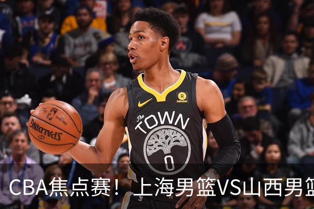 CBA焦点赛！上海男篮VS山西男篮，赛前赛来上海男篮拉塞尔、张镇麟、王哲林以及山西男篮迪亚洛最新消息