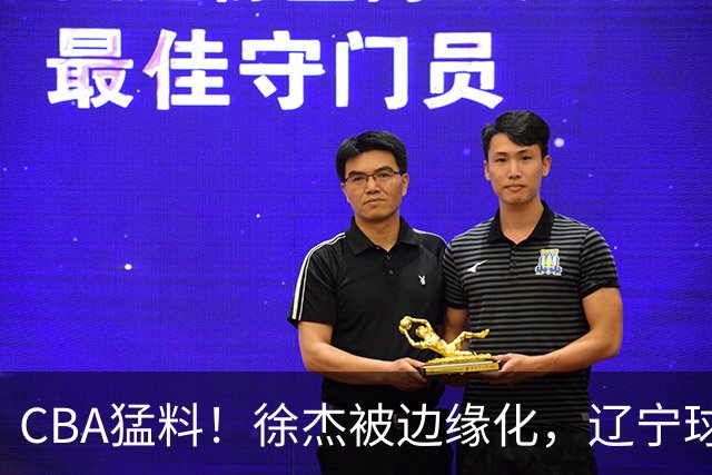CBA猛料！徐杰被边缘化，辽宁球员官宣出国打球，余嘉豪心态爆炸