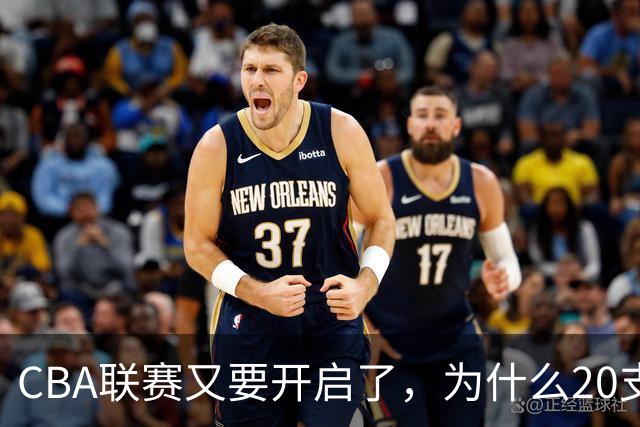 CBA联赛又要开启了，为什么20支球队都没有郭艾伦的消息