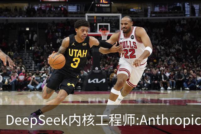 DeepSeek内核工程师:Anthropic掌握AGI等于希特勒先掌握原子弹