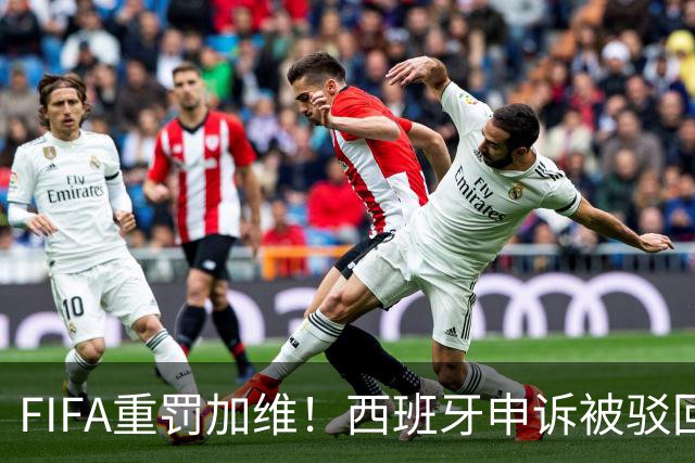 FIFA重罚加维！西班牙申诉被驳回，中场核心缺阵温布利之战