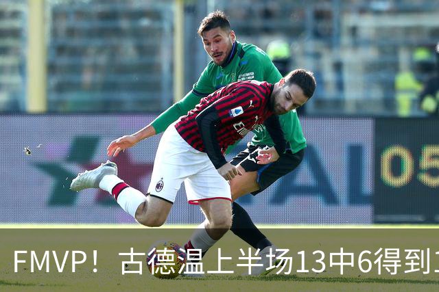 FMVP！古德温上半场13中6得到13分6板6助 正负值+16全场最高