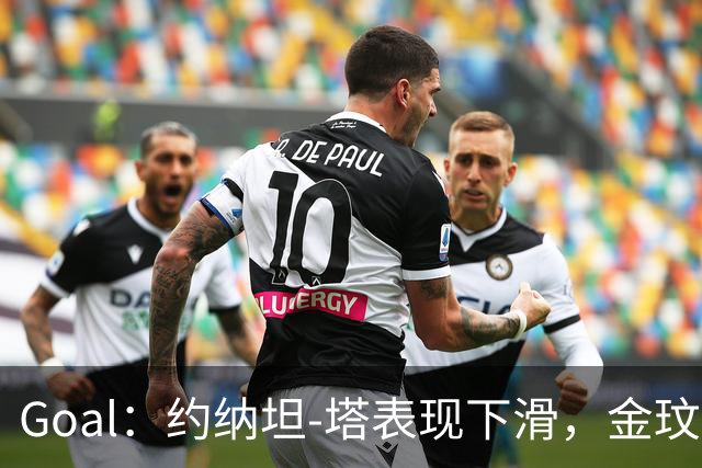 Goal：约纳坦-塔表现下滑，金玟哉可能重夺主力中卫