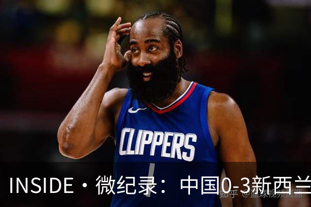 INSIDE·微纪录：中国0-3新西兰