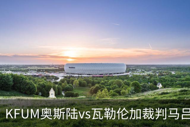 KFUM奥斯陆vs瓦勒伦加裁判马吕斯-利恩数据：近20场3红44黄7点