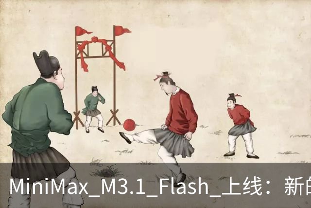 MiniMax M3.1 Flash 上线：新的斩杀线来了