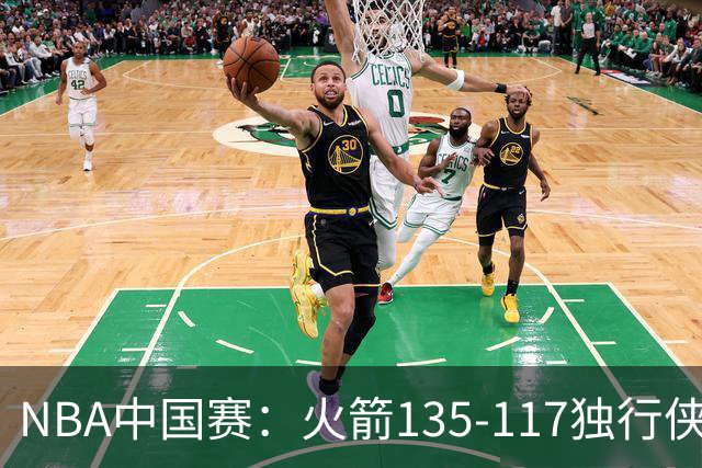 NBA中国赛：火箭135-117独行侠，杜兰特15分，弗拉格半场19+6