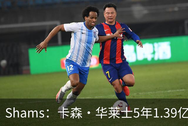 Shams：卡森·华莱士5年1.39亿新秀提前续约雷霆！