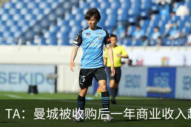 TA：曼城被收购后一年商业收入超越阿森纳和热刺，三年后比肩曼联